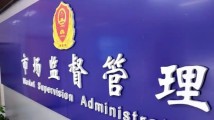 市场监管部门将整治直播电商乱象 强化商品溯源管理 市场监管部门将整治直播电商乱象 强化商品溯源管理