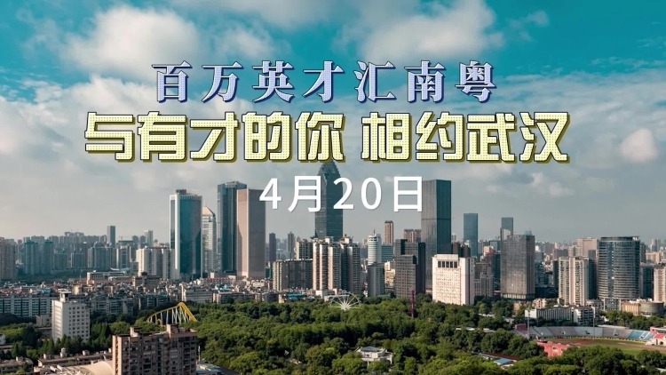 “宝藏城市”惠州发邀请：与有才的你，相约武汉