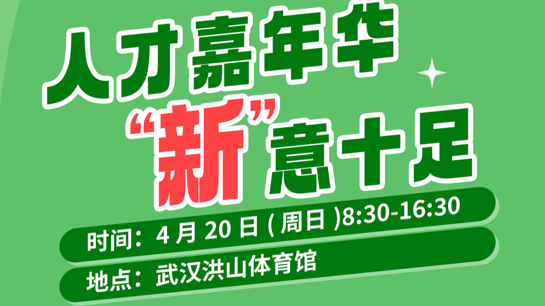 广东携2万+实习岗位来袭，腾讯独占1万席！420武汉洪山体育馆，不见不散！