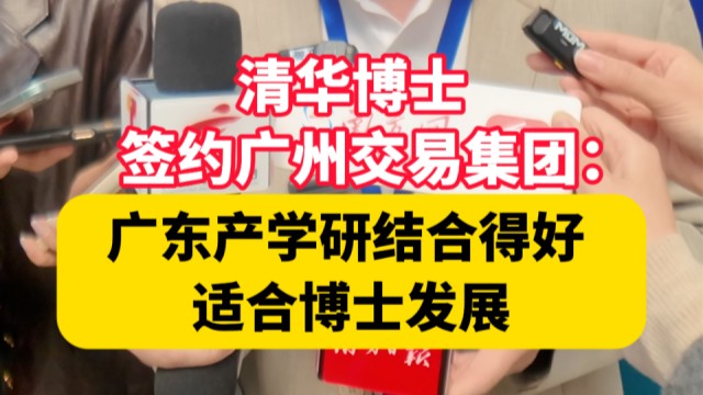 清华博士现场完成签约： 广东产学研结合得好，适合博士发展