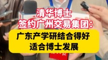 清华博士现场完成签约: 广东产学研结合得好,适合博士发展 清华博士现场完成签约: 广东产学研结合得好,适合博士发展