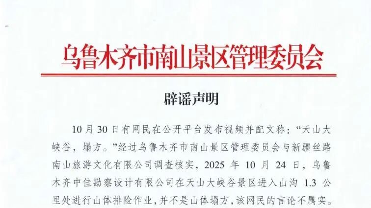 新疆天山大峡谷塌方？官方辟谣：情况不属实｜破谣局