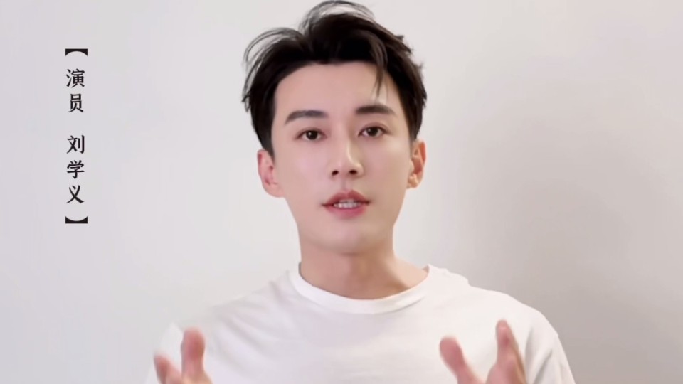 演员刘学义为十五运会和残特奥会打call