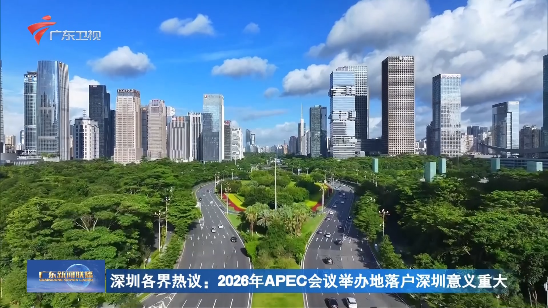 选择深圳举办APEC会议有何深意？