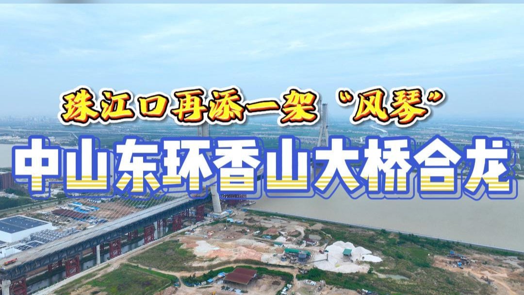 中山东环香山大桥10月31日合龙