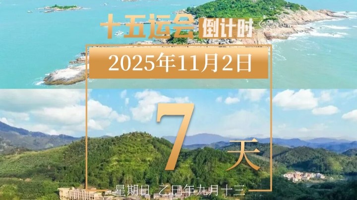 全运日历｜2025年11月2日