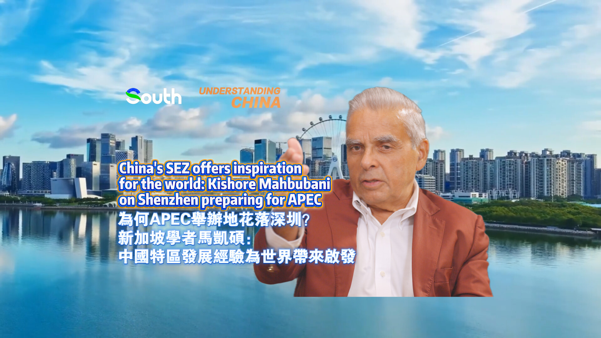 China's SEZ offers inspiration for the world: Kishore Mahbubani on Shenzhen preparing for APEC