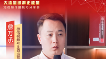 微信视频号生态运营高级专家詹万承:视频号助力热点运营新思路 微信视频号生态运营高级专家詹万承:视频号助力热点运营新思路