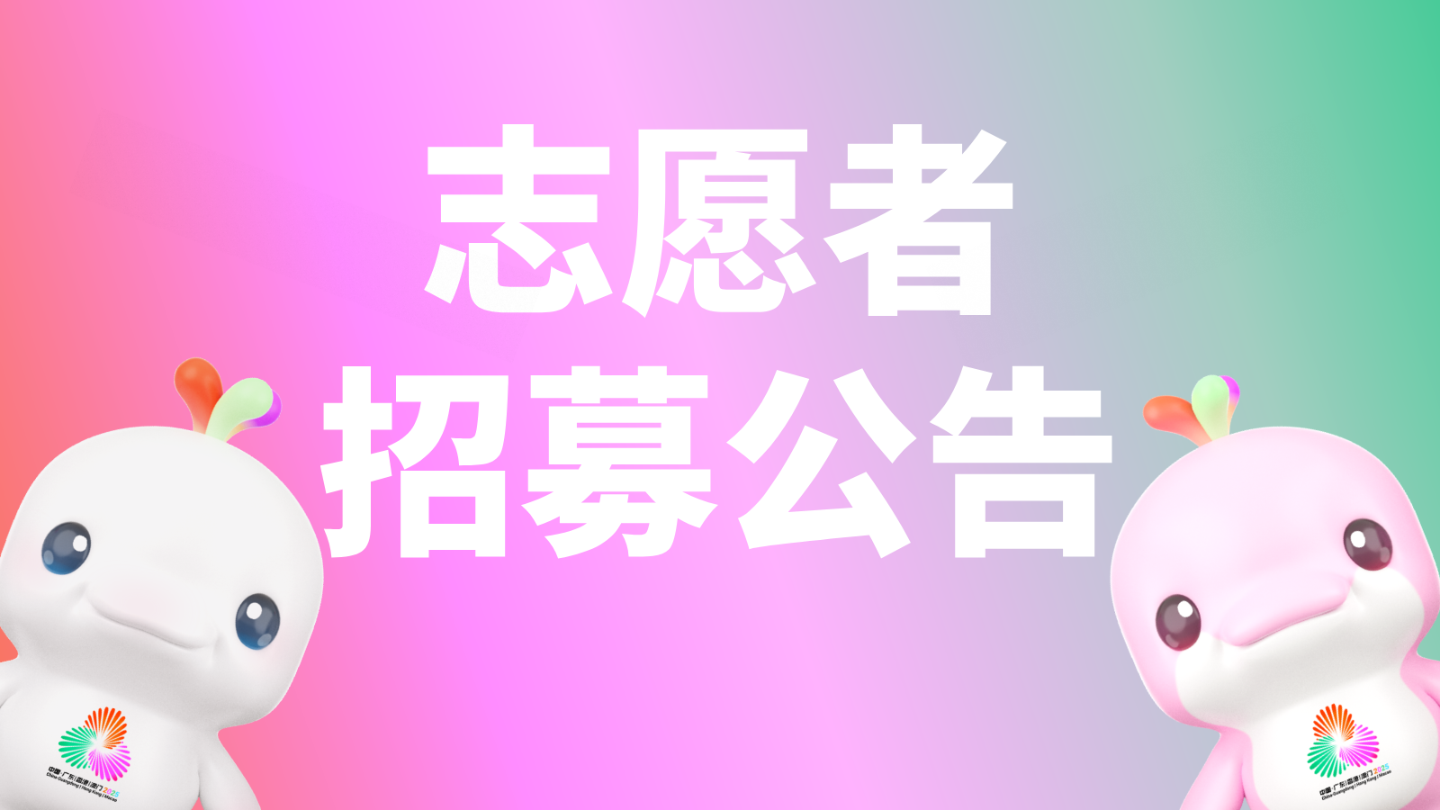 第十五届全国运动会和全国第十二届残疾人运动会暨第九届特殊奥林匹克运动会广东赛区赛会志愿者招募公告