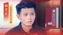 东莞发布执行主编林文乐:用另一种视角打开城市传播 东莞发布执行主编林文乐:用另一种视角打开城市传播
