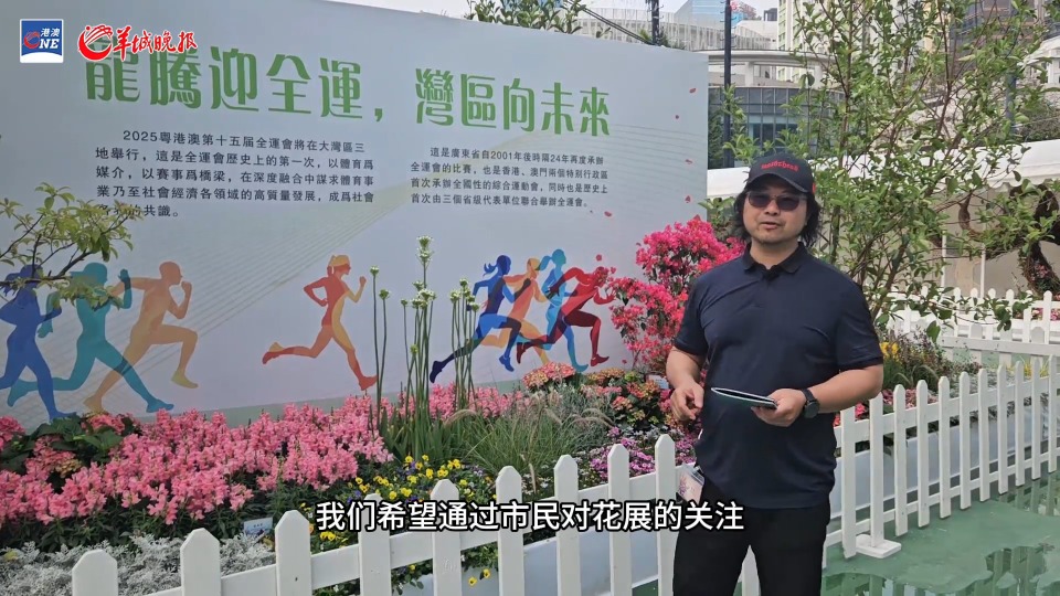 “全运会”元素花语怎么说？请到“香港花卉展览2024”看看