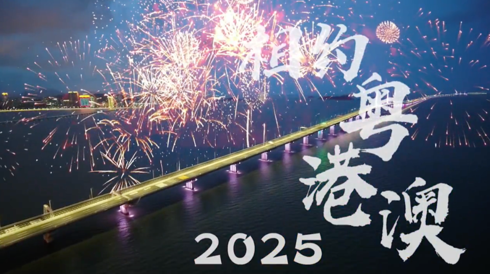 【视频】2025相约粤港澳