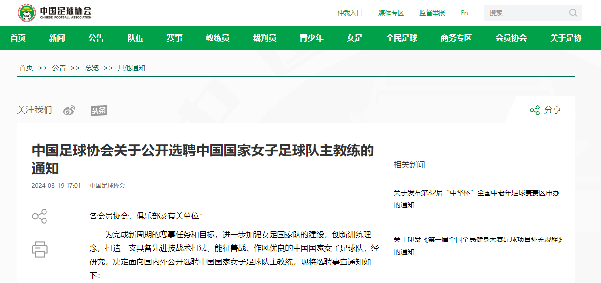 中国足协面向国内外公开选聘女足主教练
