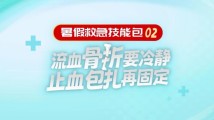 暑假救急技能包②|流血骨折要冷静,止血包扎再固定 暑假救急技能包②|流血骨折要冷静,止血包扎再固定