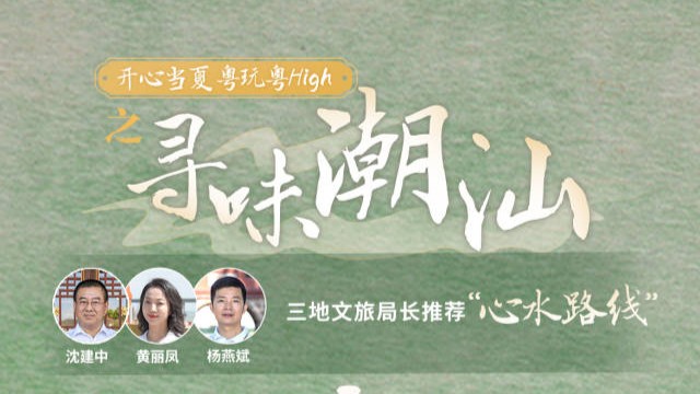 寻味潮汕，哪座城市最对你的胃？