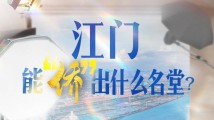 江门,能“侨”出什么名堂? 江门,能“侨”出什么名堂?