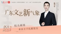 广东文艺新气象｜陈学军：枝头硕果，来自主干扎根坚实