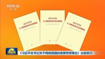 《习近平总书记关于网络强国的重要思想概论》出版发行 《习近平总书记关于网络强国的重要思想概论》出版发行