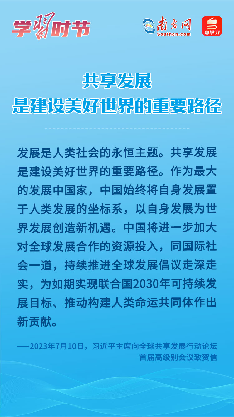 學(xué)習(xí)時(shí)節(jié)｜共享發(fā)展是建設(shè)美好世界的重要路徑