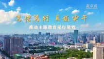 笃信笃行 真抓实干 推动主题教育见行见效 笃信笃行 真抓实干 推动主题教育见行见效