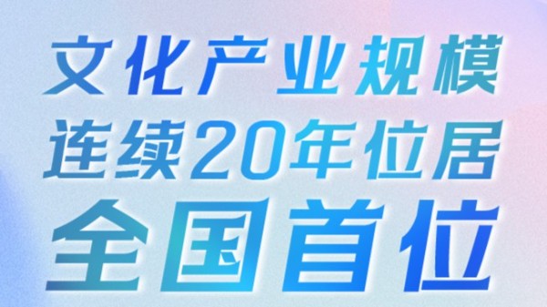 连续20年位居全国首位！广东文化产业成绩单很“靓”眼