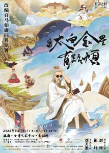 马伯庸同名著作改编话剧《太白金星有点烦》 马伯庸同名著作改编话剧《太白金星有点烦》