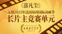 唯一入围中国动画!《落凡尘》入围法国昂西动画节长片主竞赛单元 唯一入围中国动画!《落凡尘》入围法国昂西动画节长片主竞赛单元
