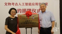 “AI+考古”时代开启!省文物考古研究院“文物考古人工智能应用实验室”揭牌 “AI+考古”时代开启!省文物考古研究院“文物考古人工智能应用实验室”揭牌