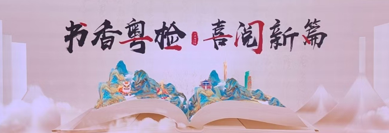 书香粤检  喜阅新篇——省检察院阅览室于第30个“世界读书日”揭幕启用