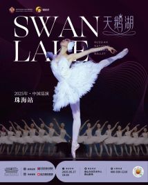 俄罗斯国家古典芭蕾舞团《天鹅湖》 俄罗斯国家古典芭蕾舞团《天鹅湖》