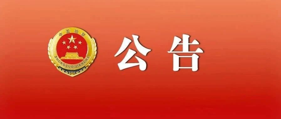 广东省人民检察院公告（2025年第4号）摘编