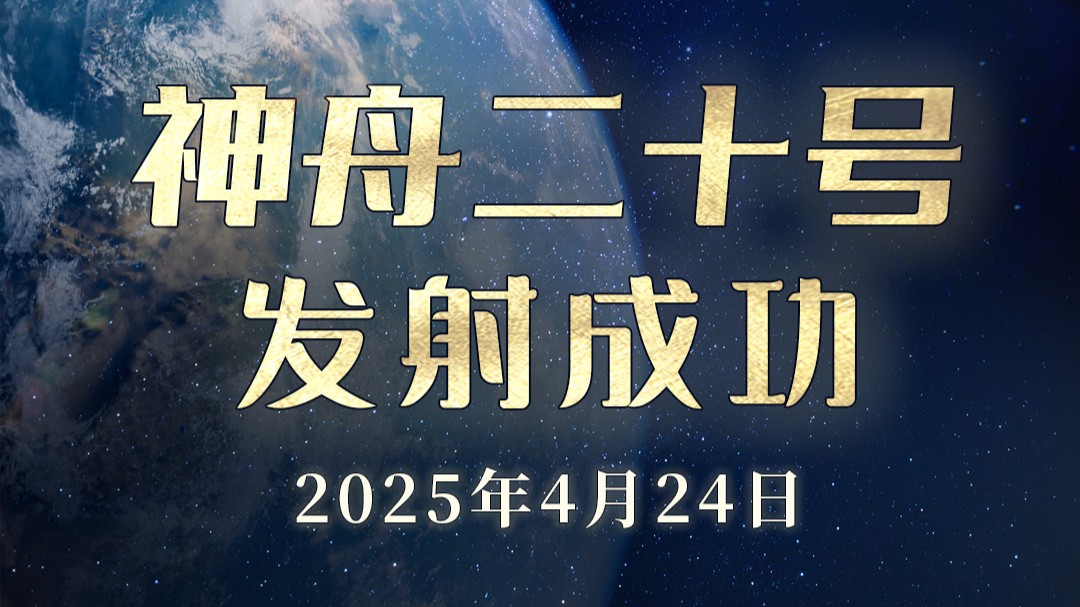 祝贺！神舟二十号载人飞船发射取得圆满成功