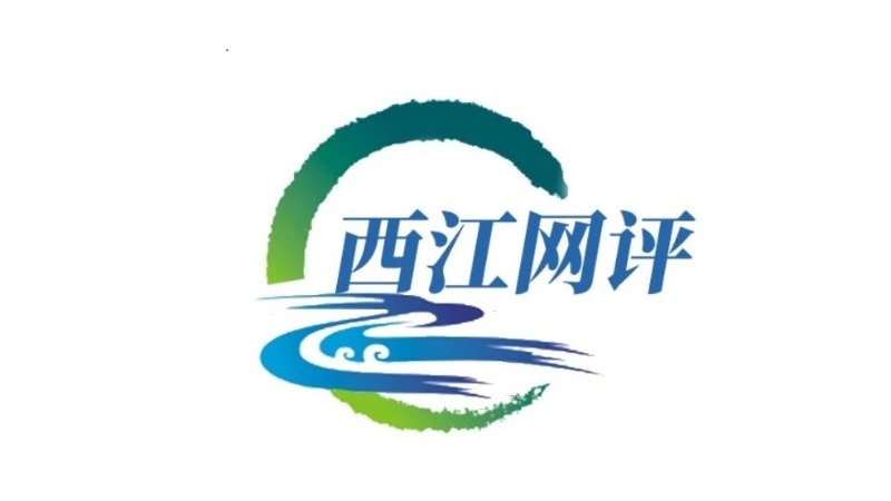 西江网评丨综合查一次 让企业轻装前行谋发展