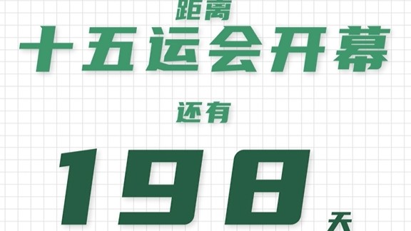 全运日历｜2025年4月25日