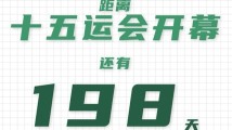 全运日历|2025年4月25日 全运日历|2025年4月25日