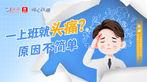 曈心医趣|一上班就头痛?原因不简单 曈心医趣|一上班就头痛?原因不简单