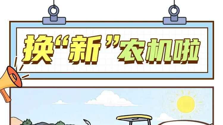 换“新”农机啦！