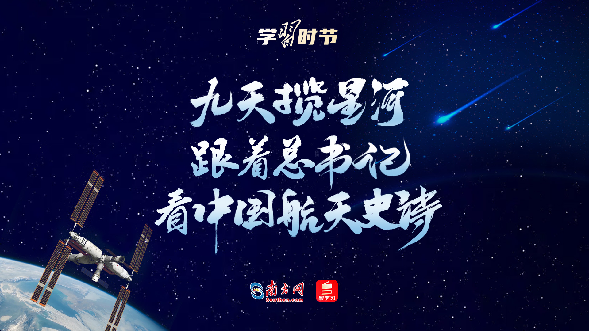 学习时节｜九天揽星河 跟着总书记看中国航天史诗