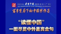 一图尽览“读懂中国”中外嘉宾金句 一图尽览“读懂中国”中外嘉宾金句