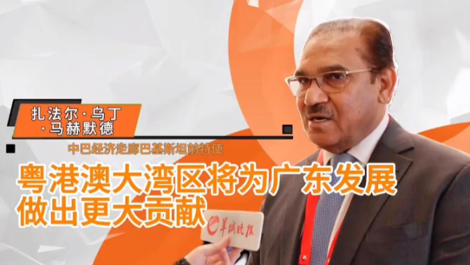 Video丨Former Special Envoy for CPEC：The Greater Bay Area will make greater contributions to the development of Guangdong
