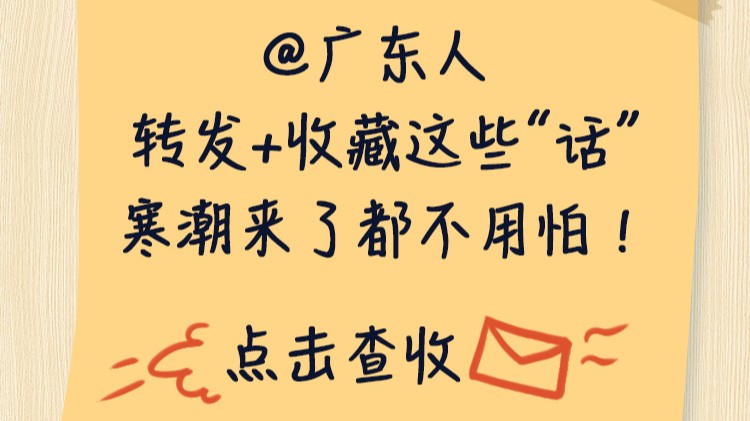 @广东人 寒潮要来了，快转发这些贴士给“相亲相爱一家人”吧