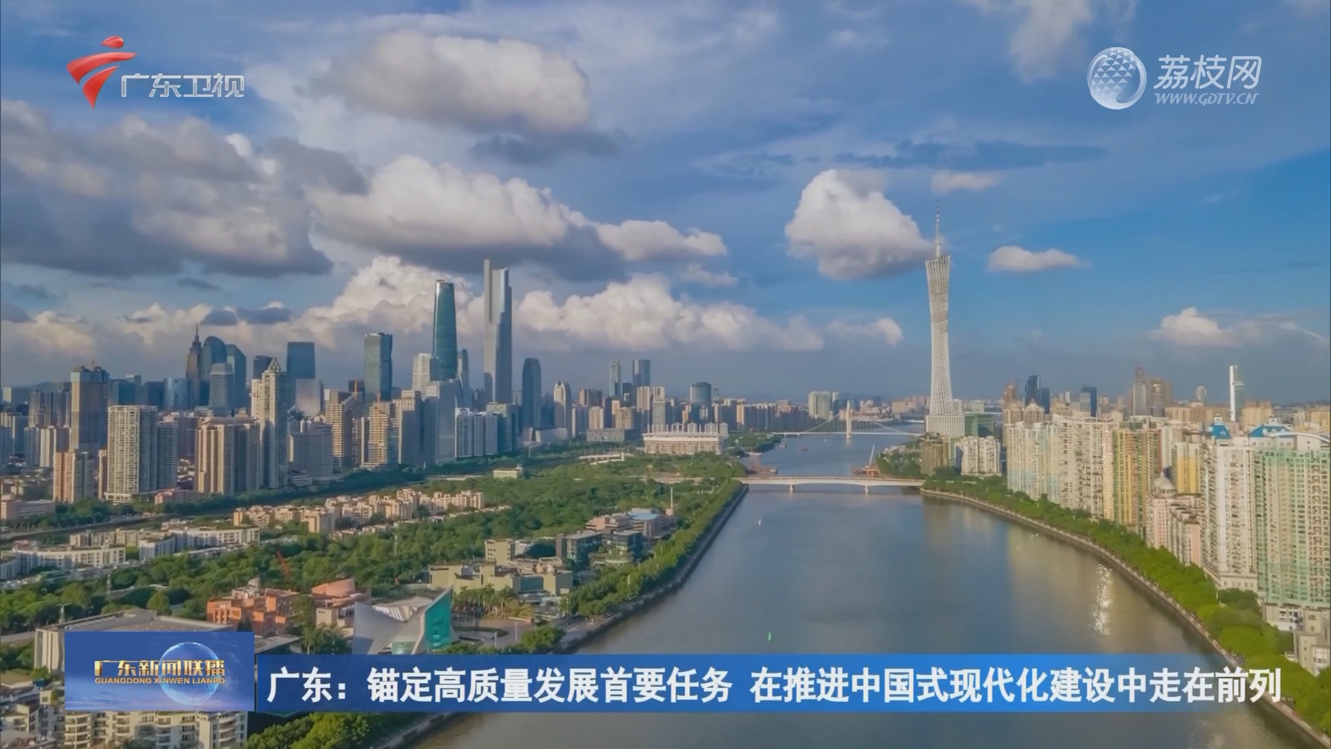 广东：锚定高质量发展首要任务 在推进中国式现代化建设中走在前列