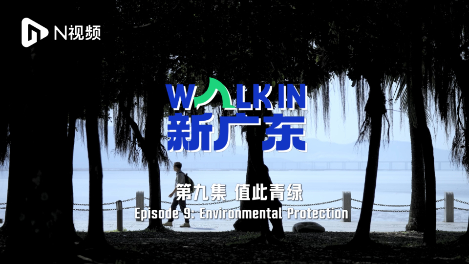 Explore Guangdong in New Era | Episode 9: Environmental Protection