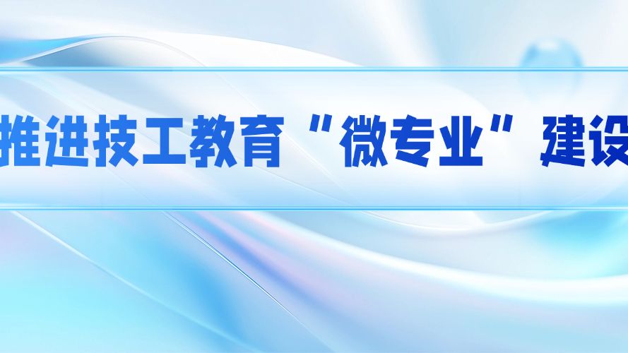 产教评推进技工教育“微专业”建设：教研入企活动架通校企合作“双向奔赴”新桥梁