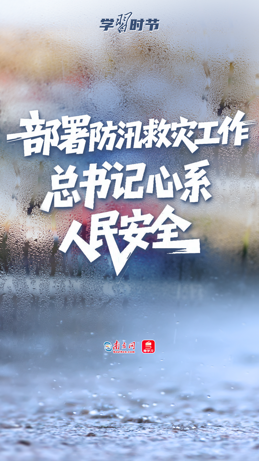 学习时节丨部署防汛救灾工作，总书记心系人民安全