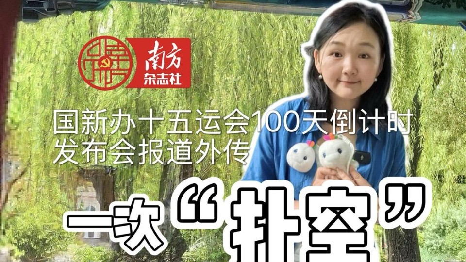 国新办十五运会100天倒计时发布会报道外传——一次“扑空”的采访
