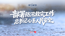 学习时节丨部署防汛救灾工作,总书记心系人民安全 学习时节丨部署防汛救灾工作,总书记心系人民安全