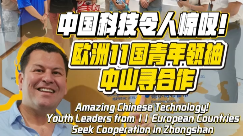 Amazing Chinese tech! Youth leaders from 11 European countries seek cooperation in Zhongshan
