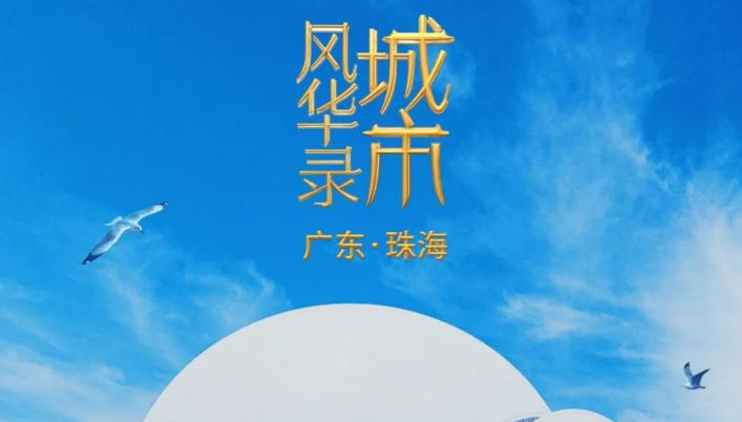 《城市风华录》邂逅珠海：光影织就的多面之城
