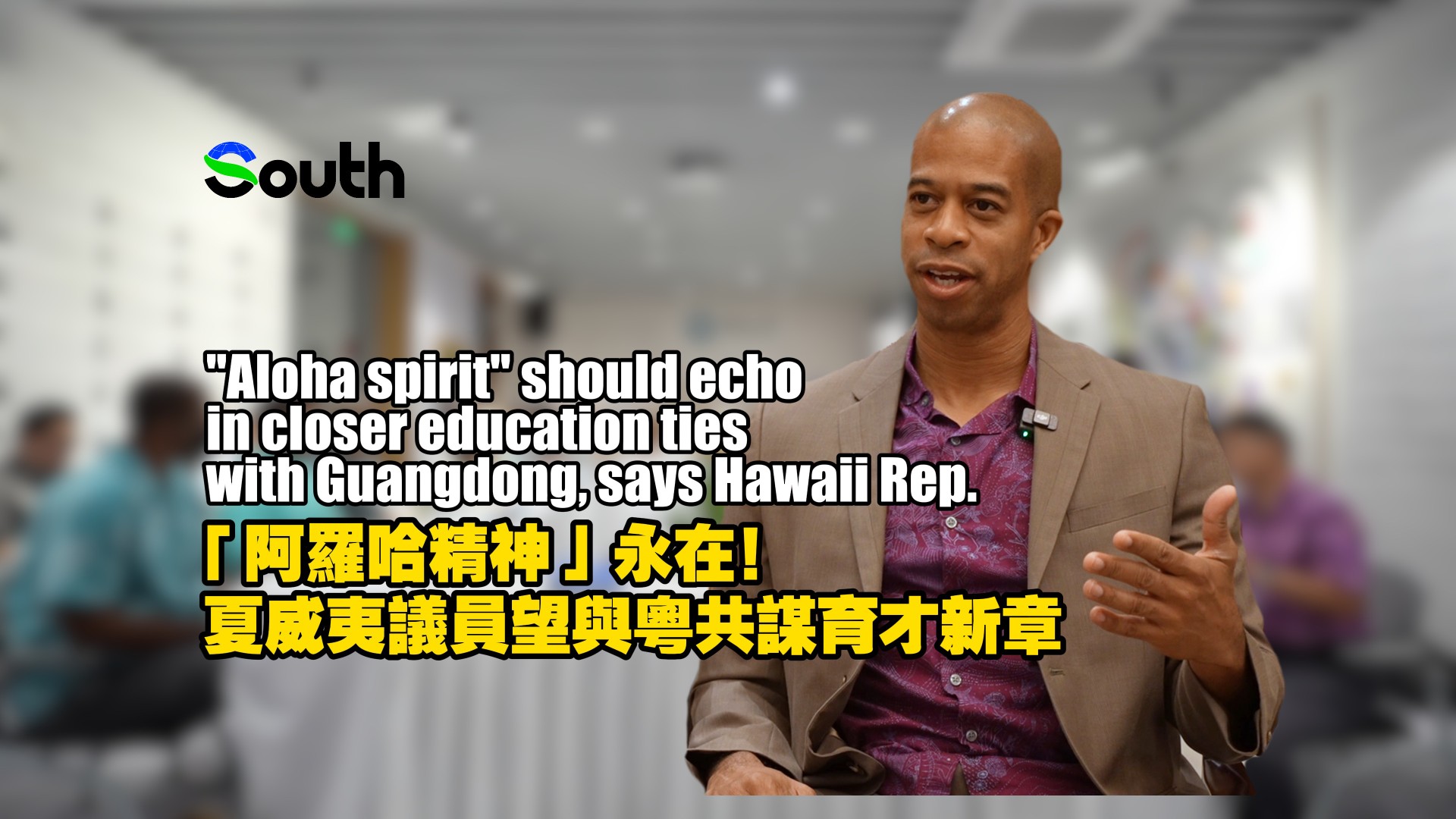 "Aloha spirit" should echo in closer education ties with Guangdong, says Hawaii Rep.